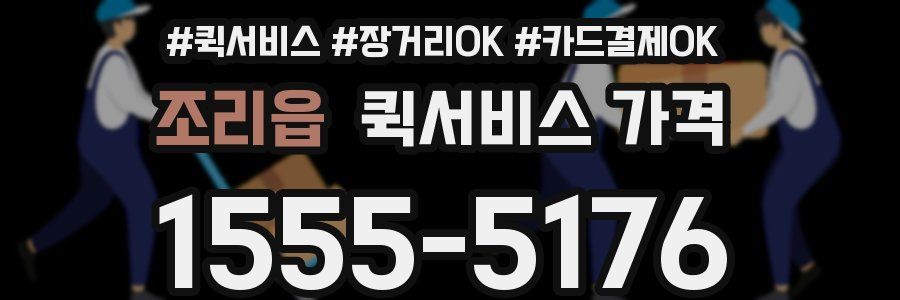 조리읍 퀵서비스 가격