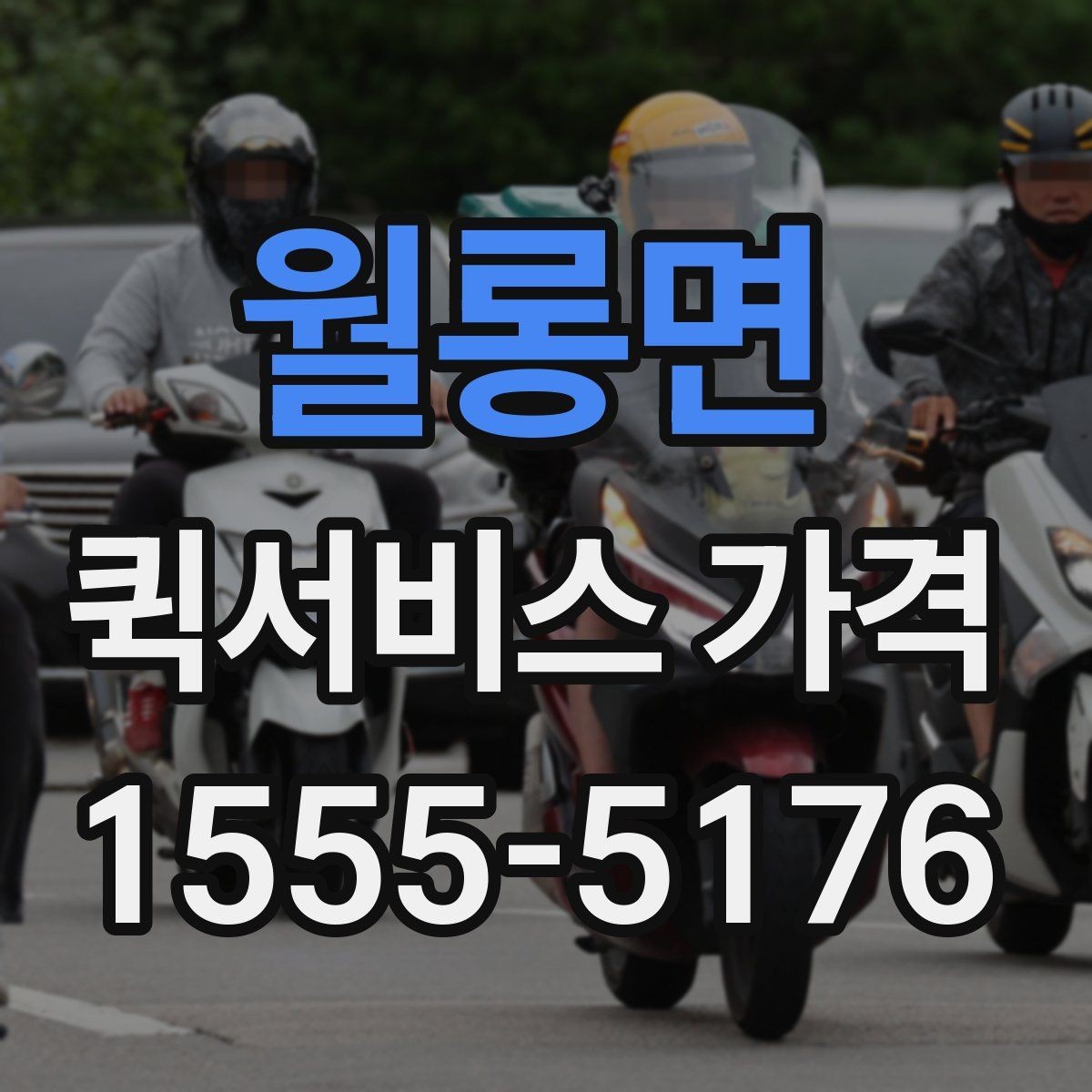 월롱면 퀵서비스 가격 계산 전에 알아야 할 기본 사항