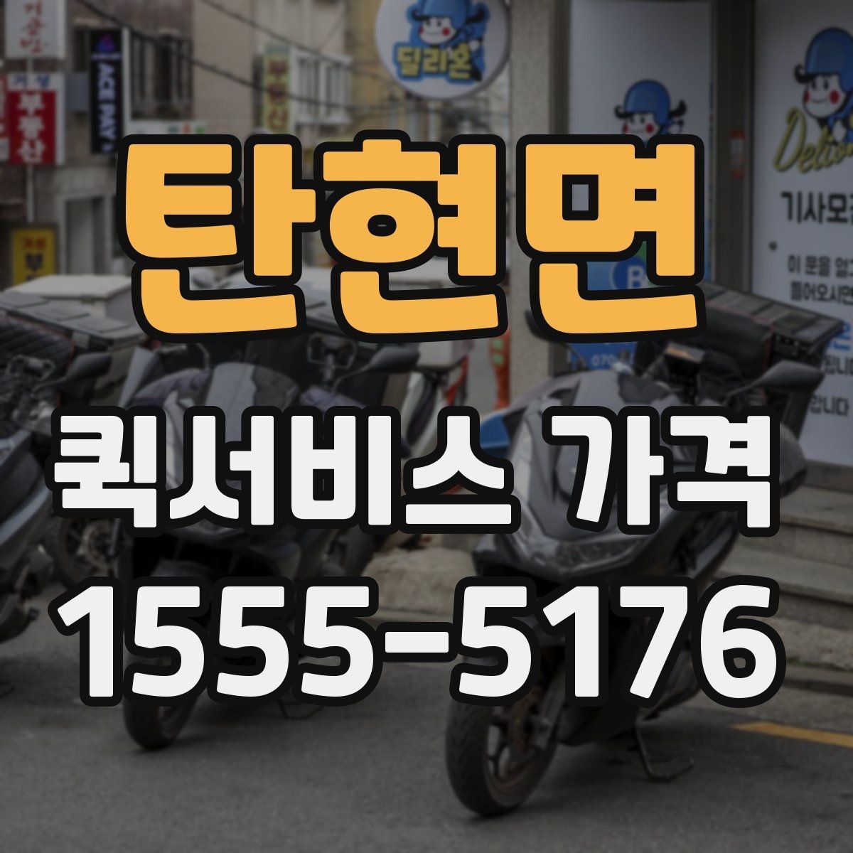 탄현면 퀵서비스 가격 비교 시 실제로 확인할 요소