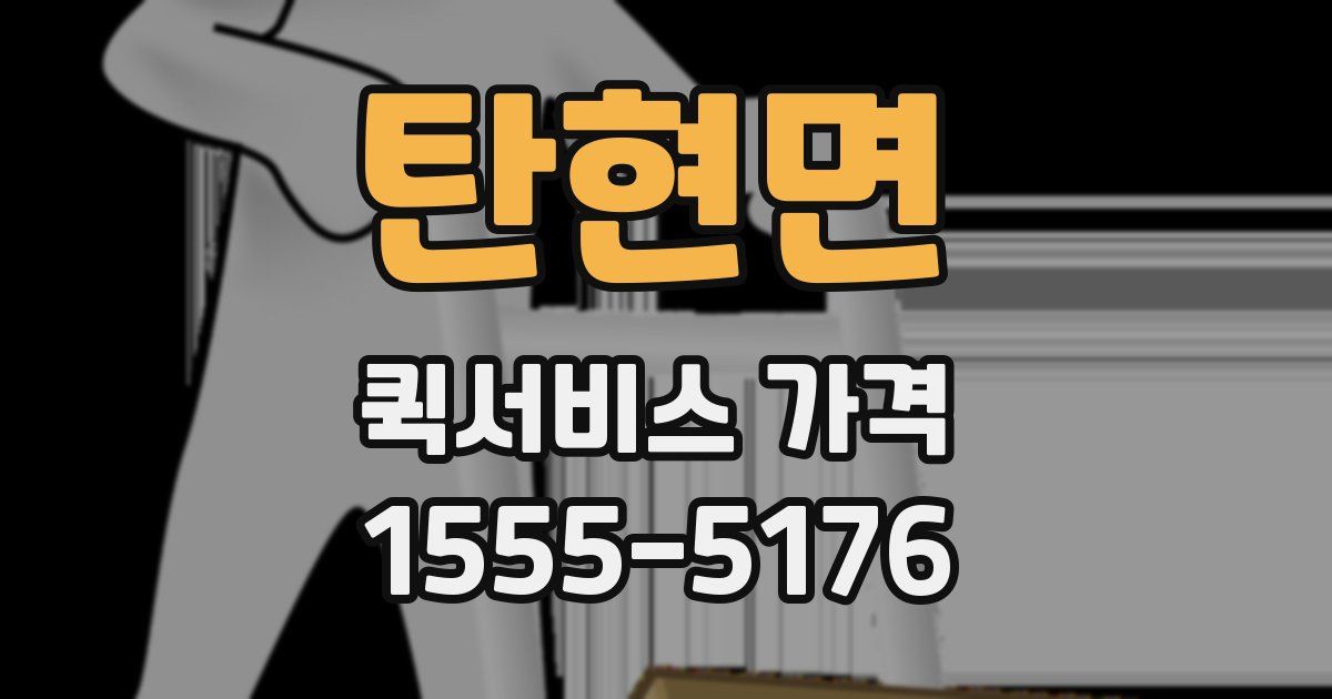 탄현면 퀵서비스 가격