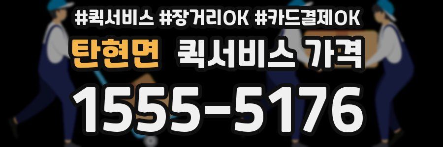 탄현면 퀵서비스 가격