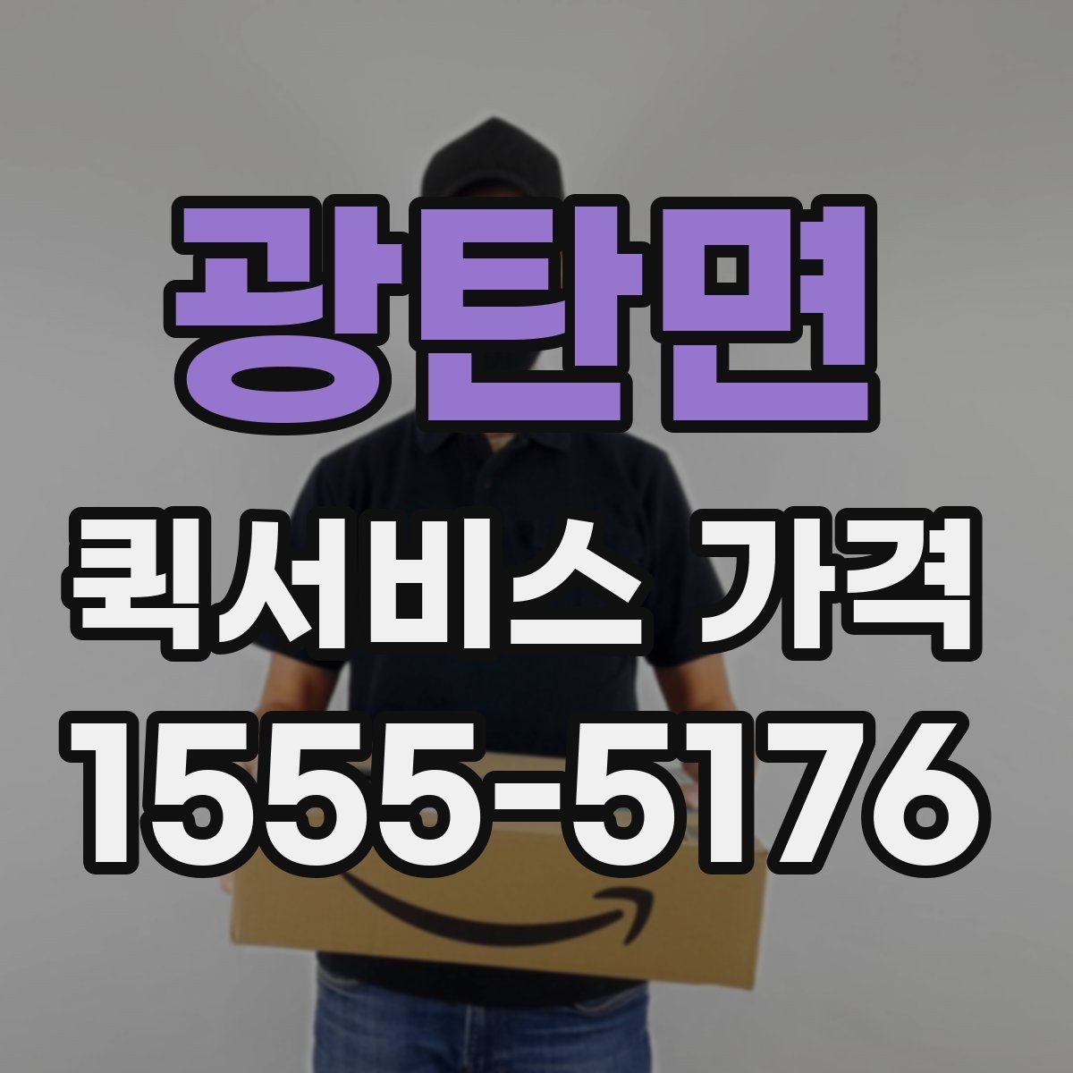 광탄면 퀵서비스 가격 안내를 볼 때 체크할 요소