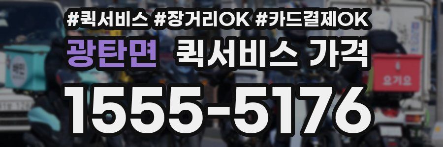 광탄면 퀵서비스 가격