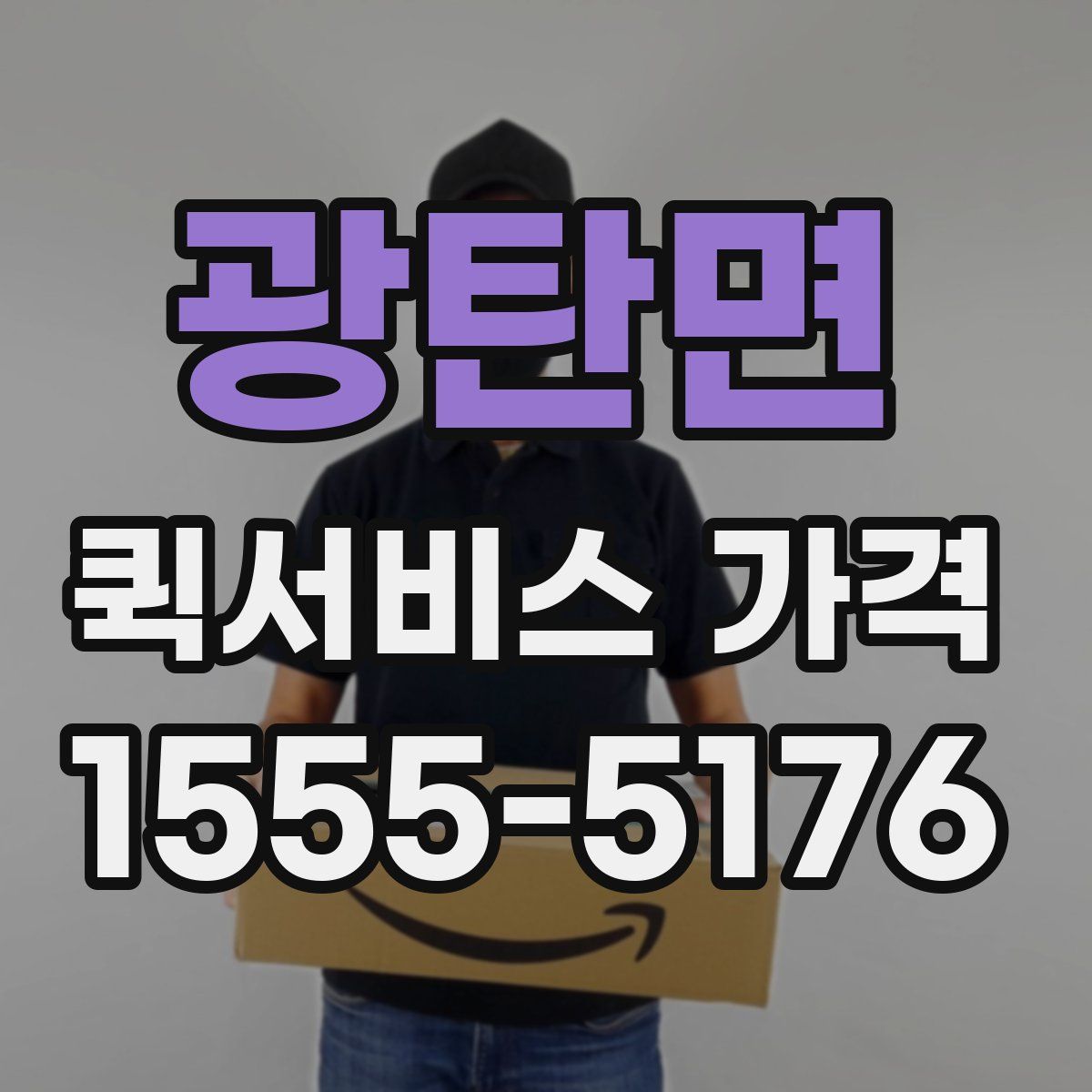 광탄면 퀵서비스 가격