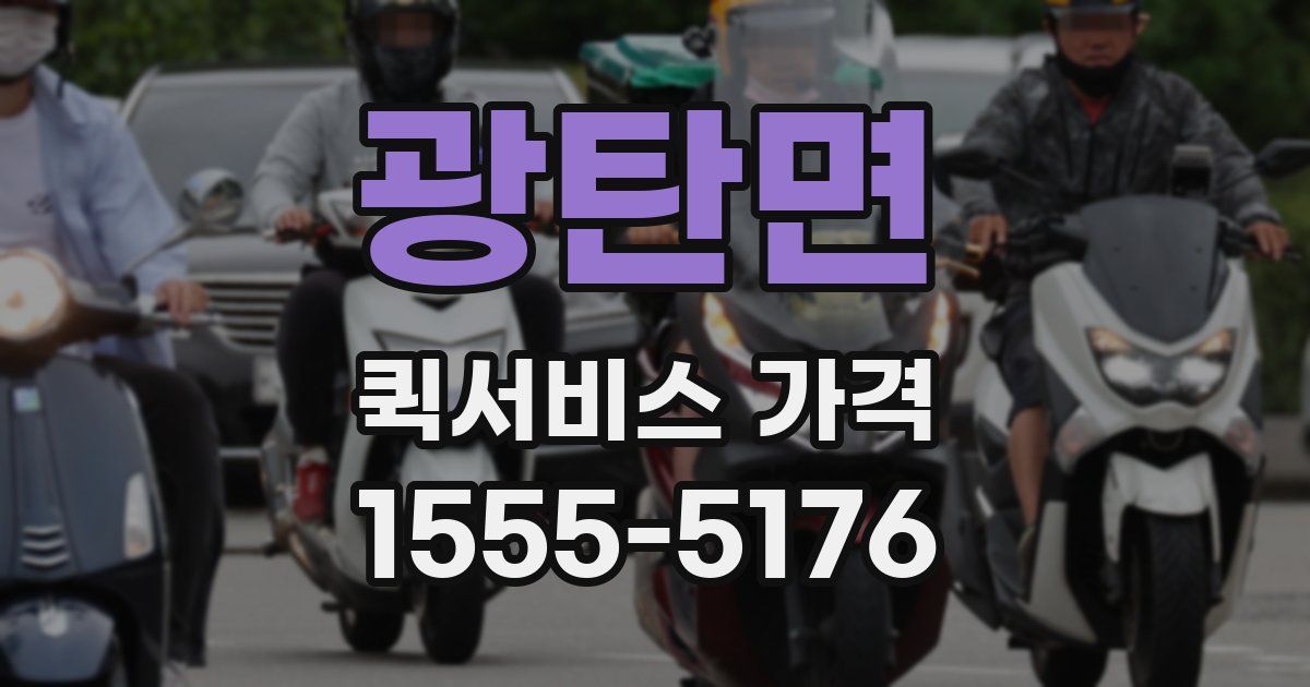 광탄면 퀵서비스 가격