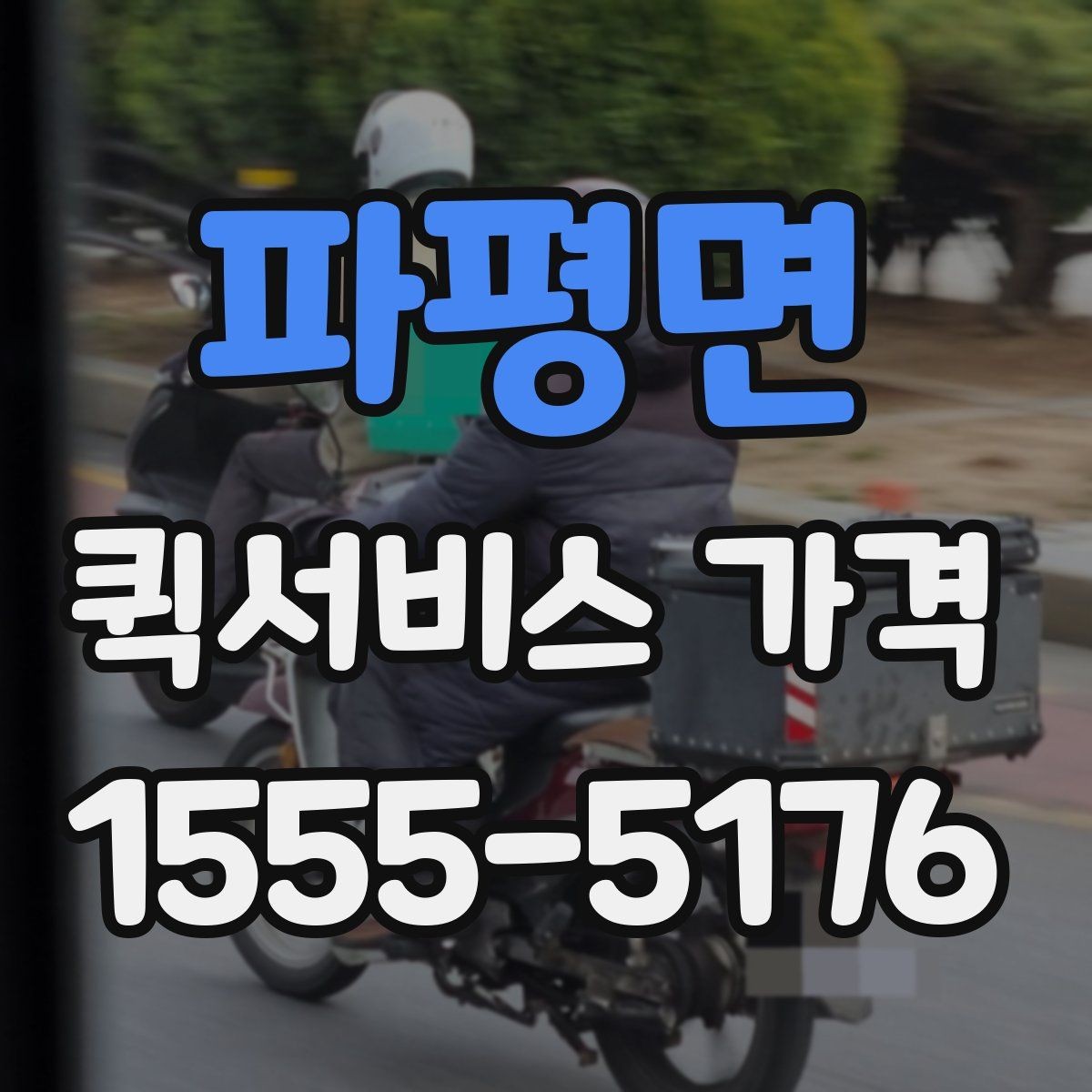 파평면 퀵서비스 가격 비교 시 놓치기 쉬운 부분