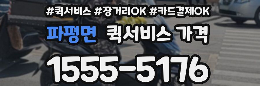 파평면 퀵서비스 가격