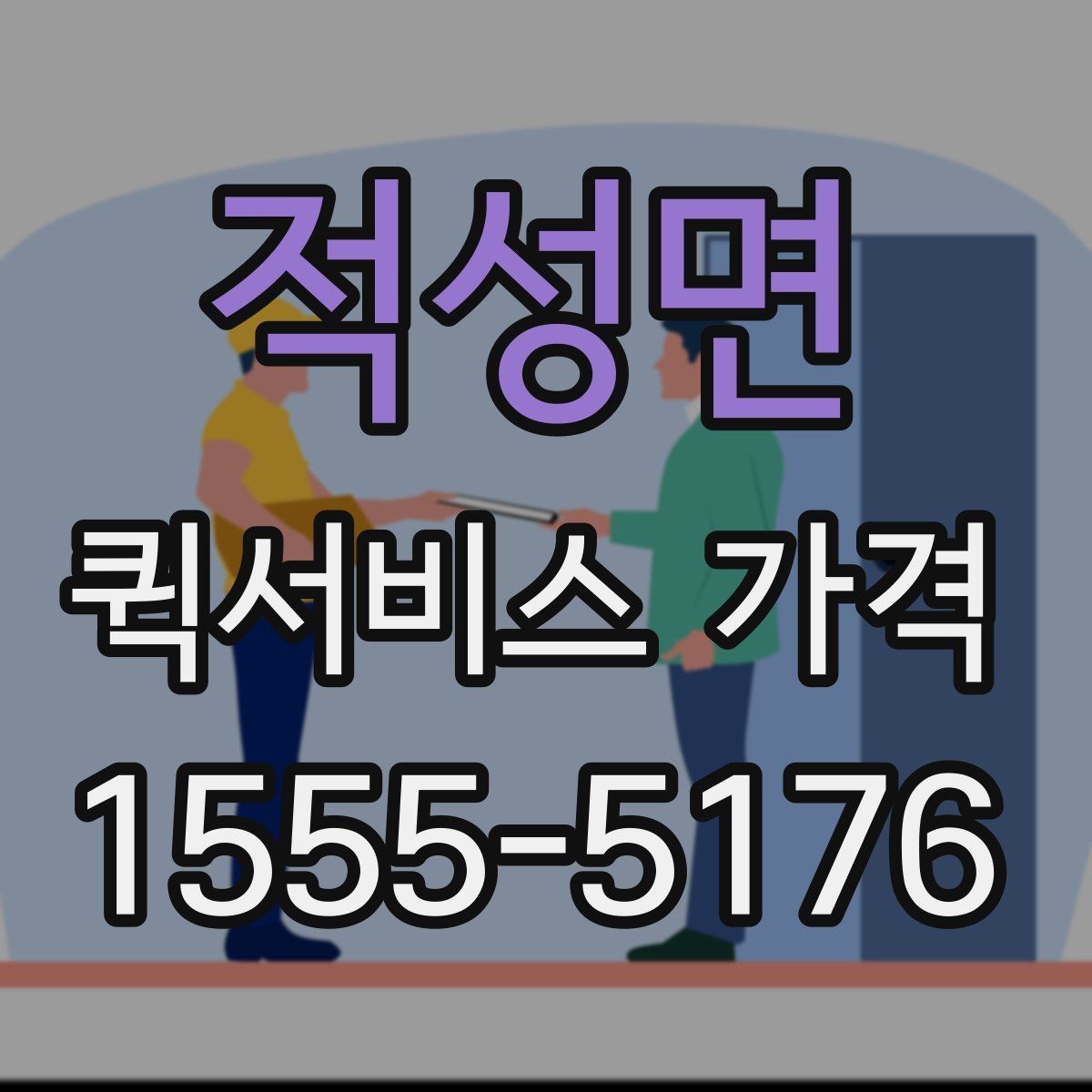 적성면 퀵서비스 가격 상담 시 정확도를 높이는 방법