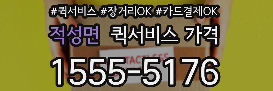 적성면 퀵서비스 가격