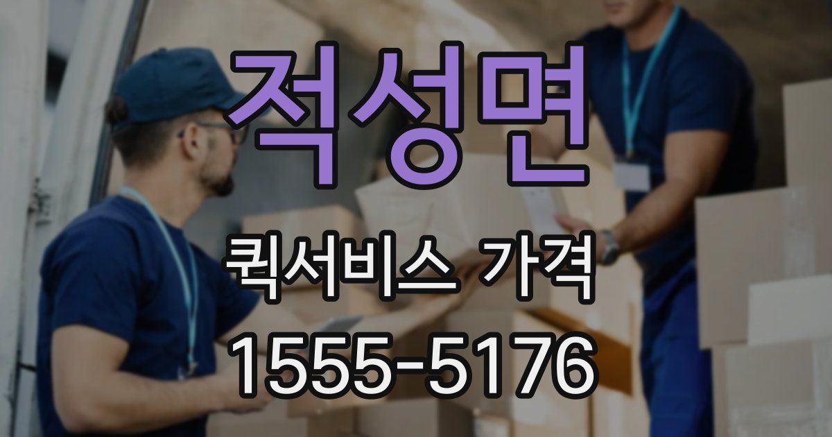 적성면 퀵서비스 가격