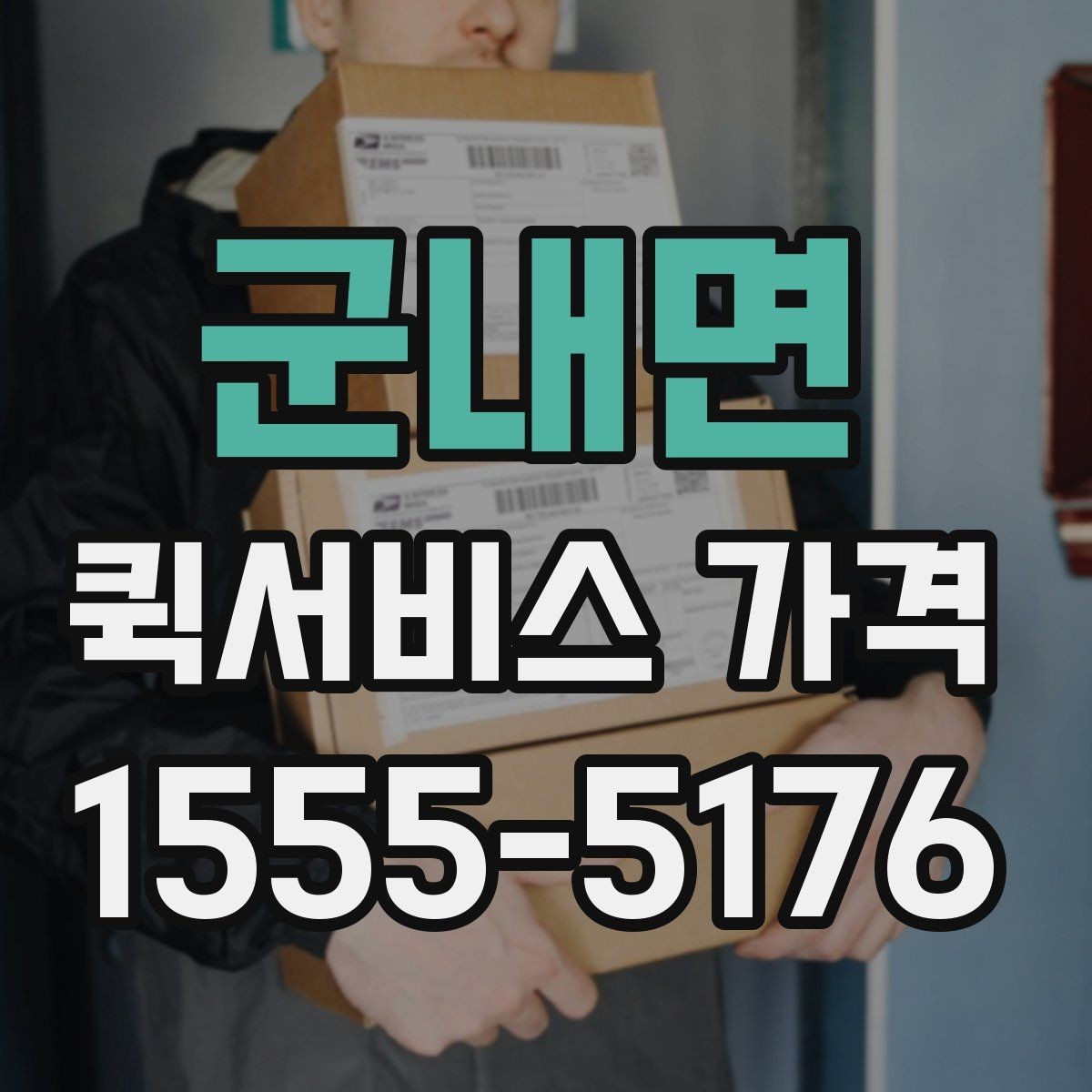 군내면 퀵서비스 가격 문의할 때 꼭 확인할 항목