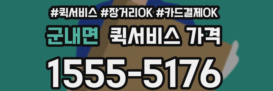 군내면 퀵서비스 가격