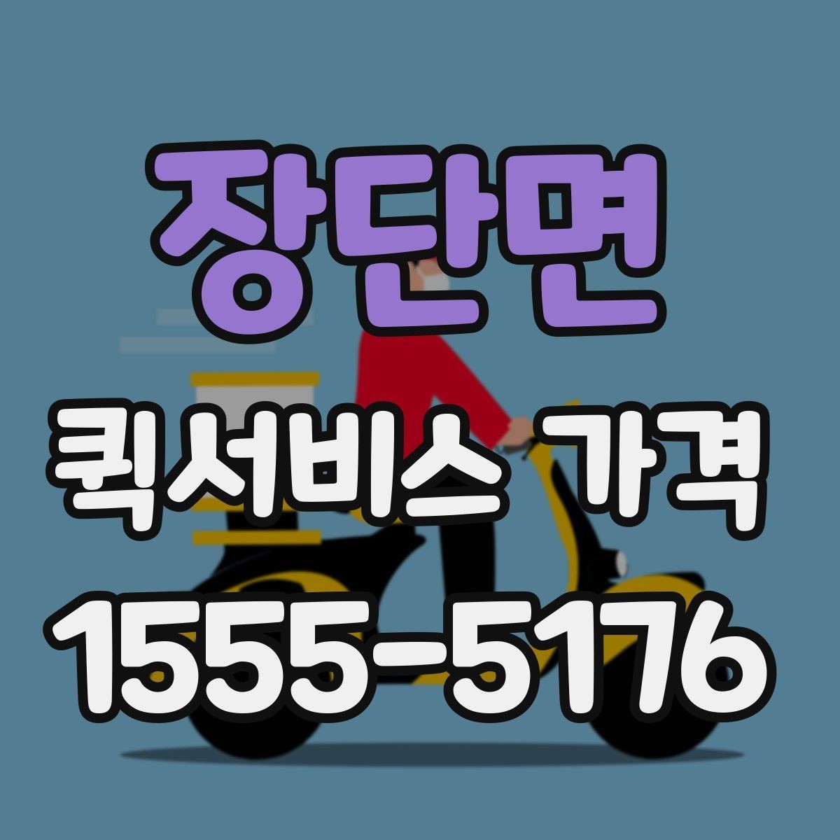 장단면 퀵서비스 가격 비교보다 먼저 알아야 할 것