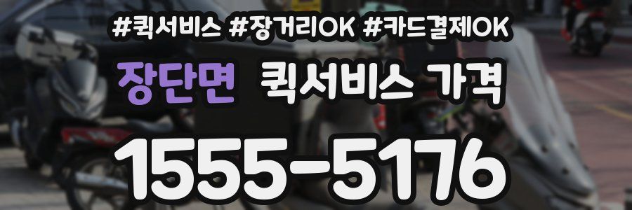 장단면 퀵서비스 가격