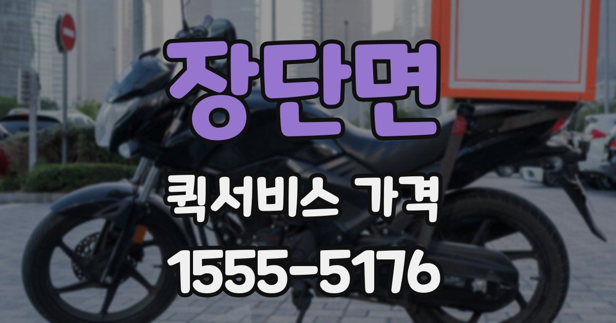장단면 퀵서비스 가격