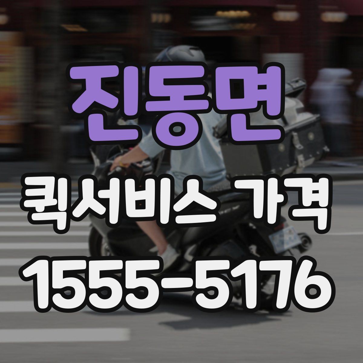 진동면 퀵서비스 가격 비교 시 서비스 품질도 함께 봐야 하는 이유