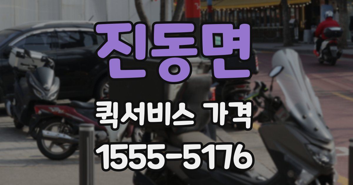 진동면 퀵서비스 가격
