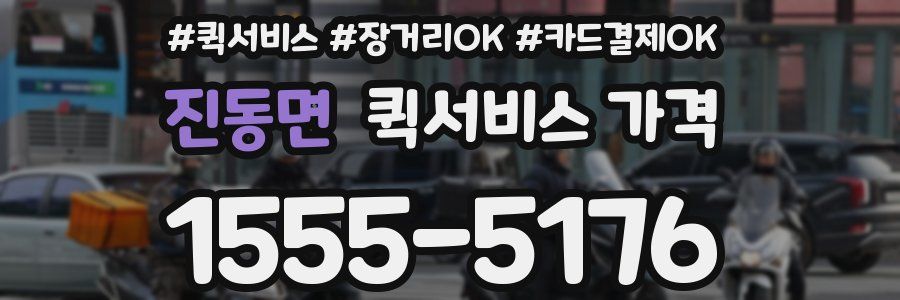 진동면 퀵서비스 가격