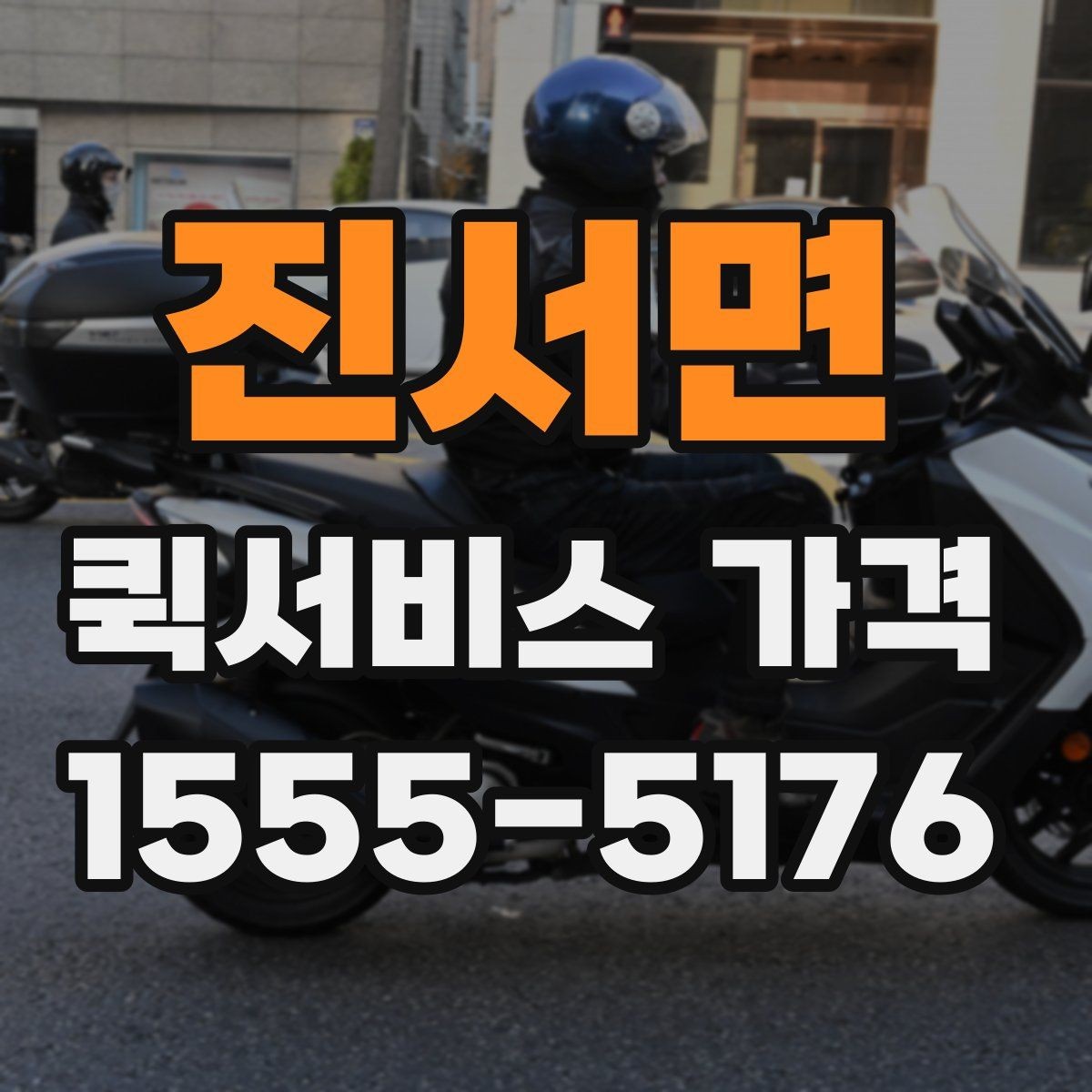 진서면 퀵서비스 가격 비교는 왜 필요한가