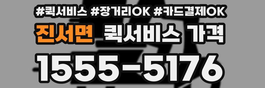 진서면 퀵서비스 가격