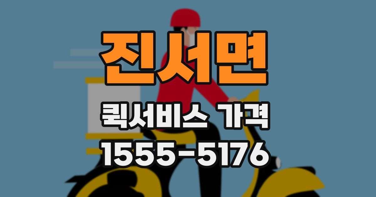진서면 퀵서비스 가격