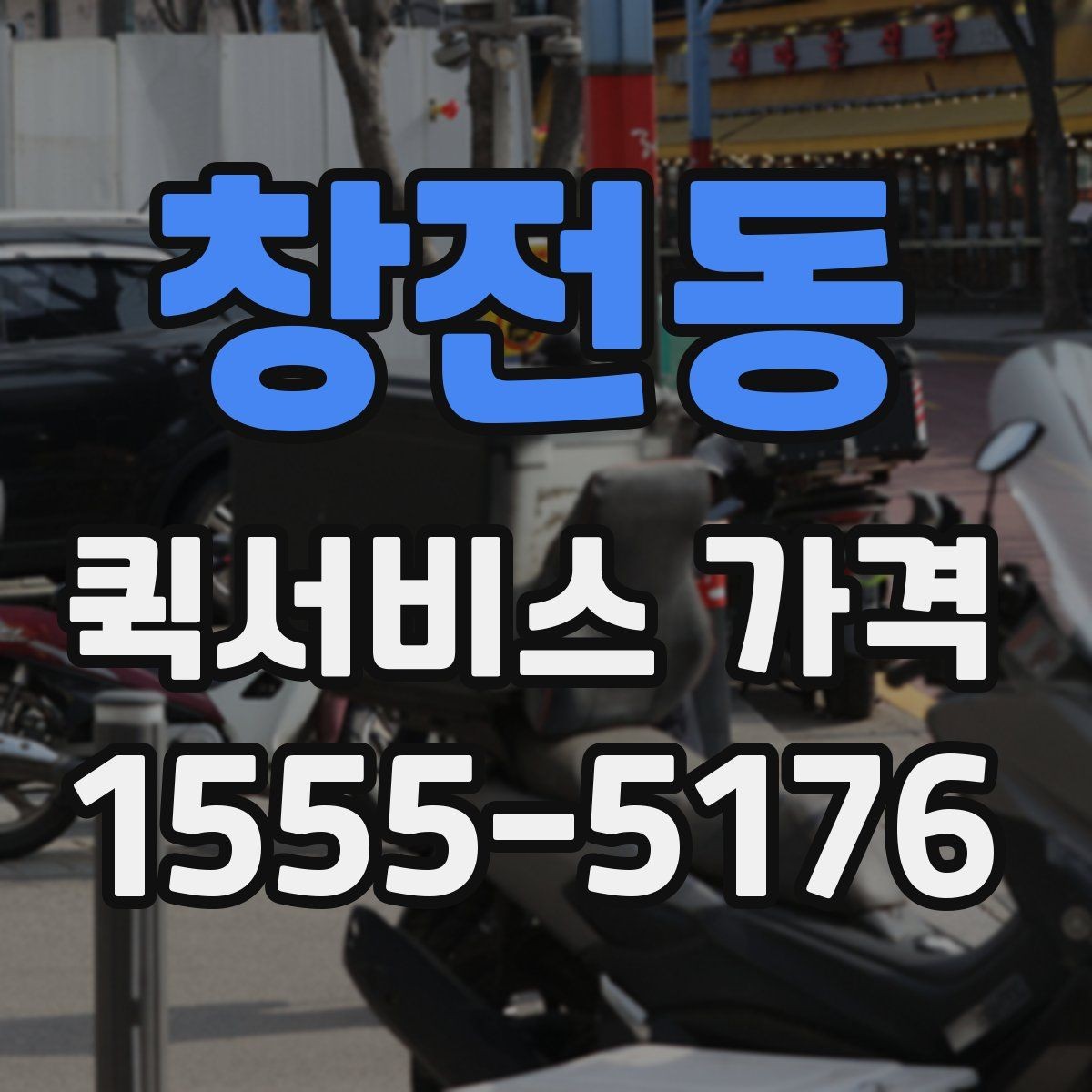 창전동 퀵서비스 가격 비교 시 함께 봐야 할 서비스 범위