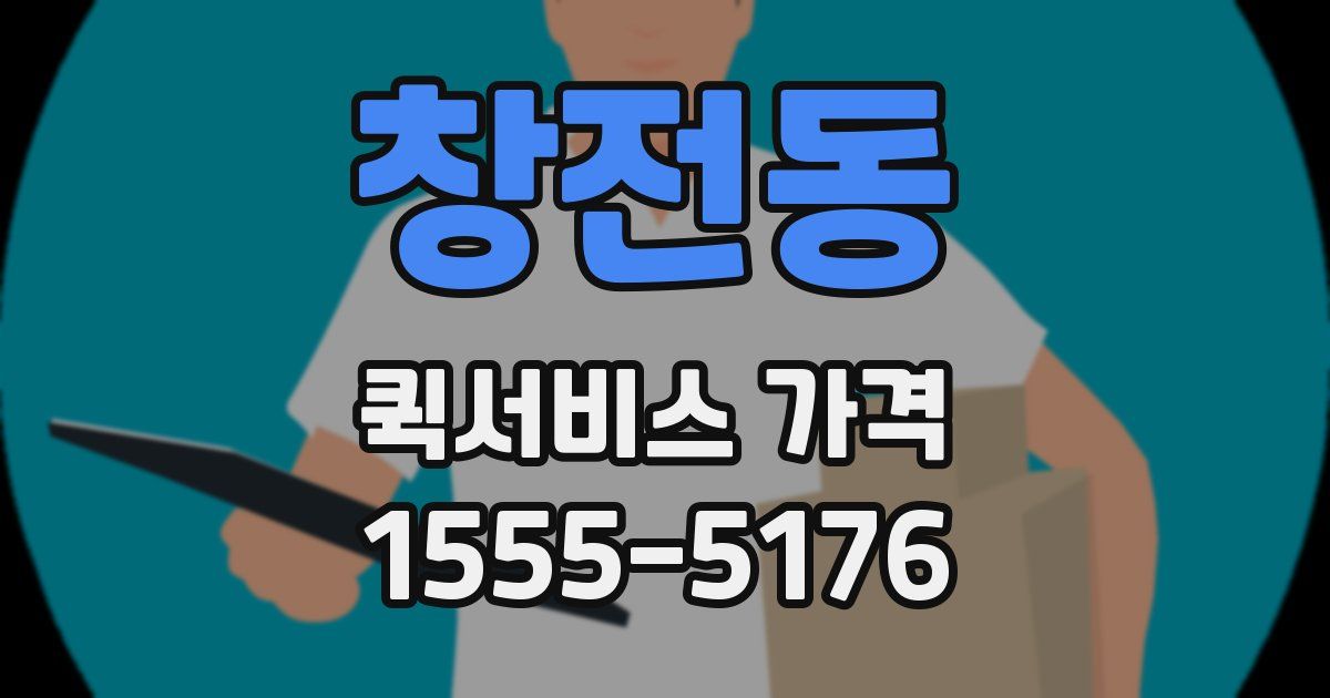 창전동 퀵서비스 가격