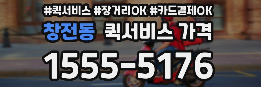 창전동 퀵서비스 가격