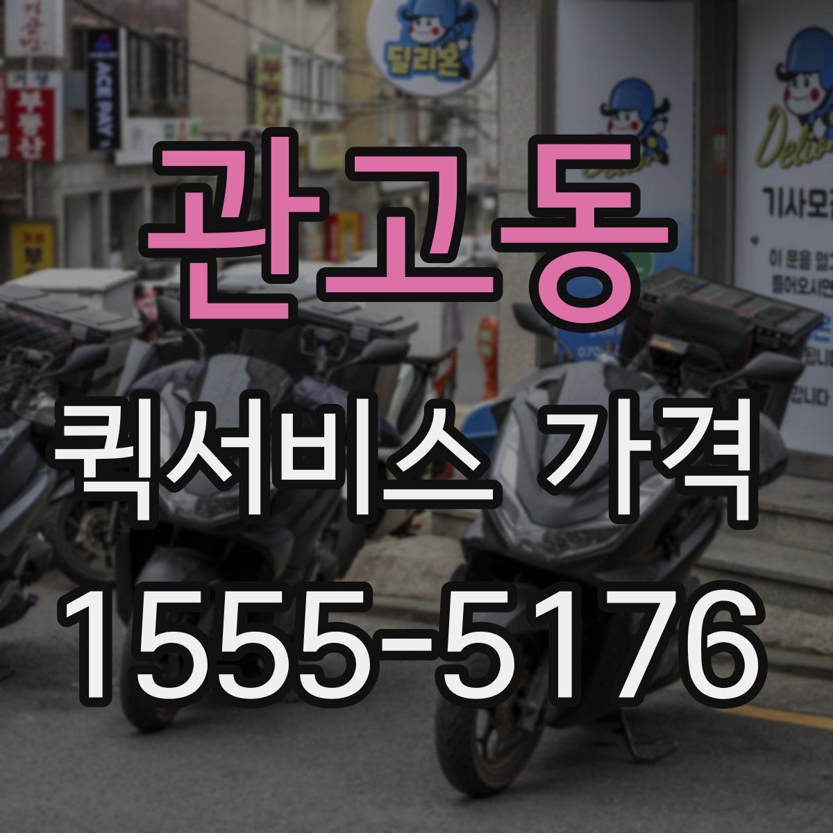 관고동 퀵서비스 가격 상담을 할 때 도움이 되는 정보