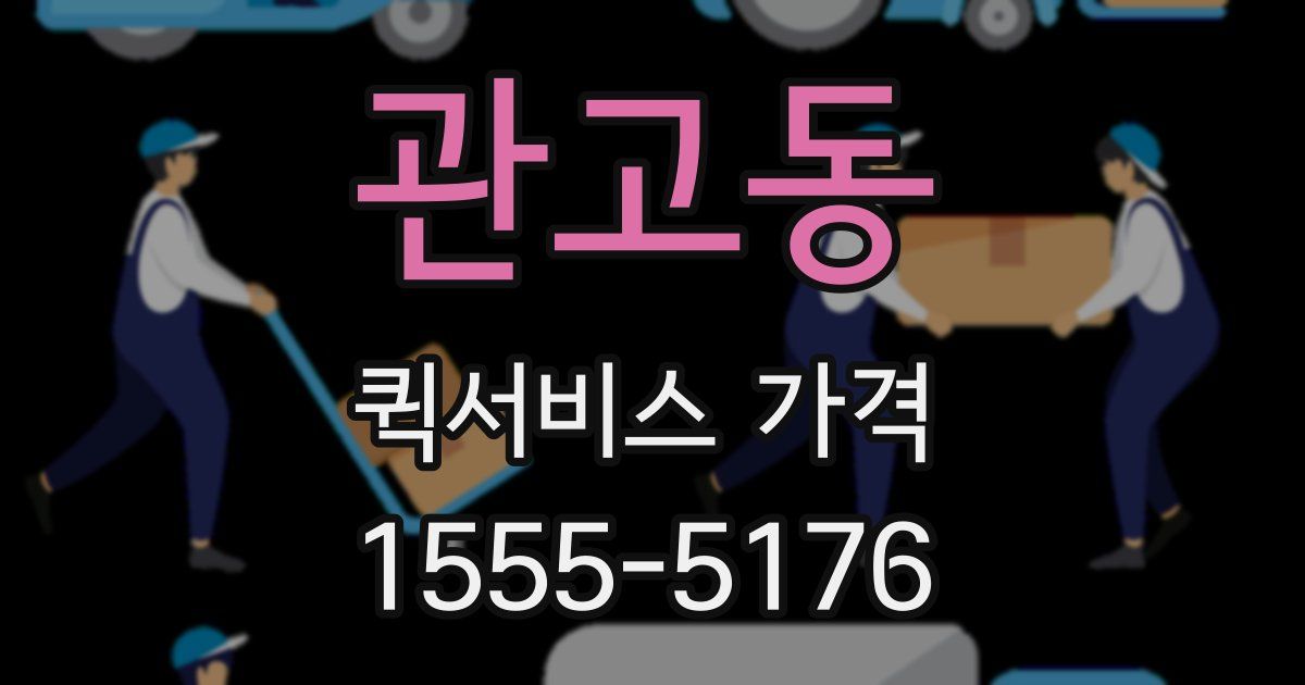 관고동 퀵서비스 가격