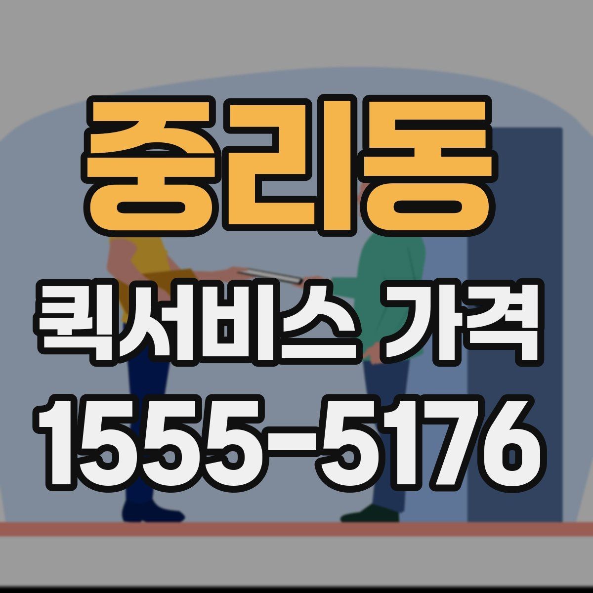 중리동 퀵서비스 가격 알아보기 전 체크할 점