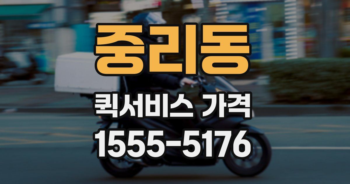 중리동 퀵서비스 가격