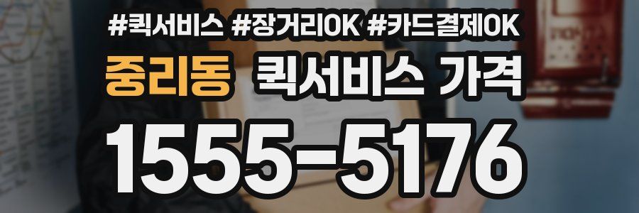 중리동 퀵서비스 가격