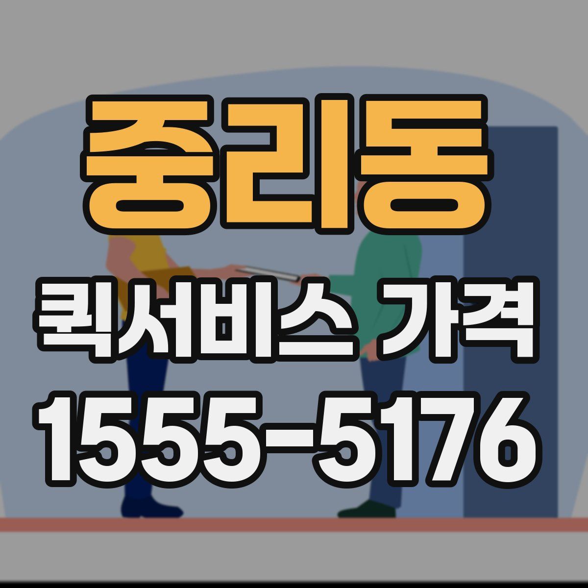 중리동 퀵서비스 가격
