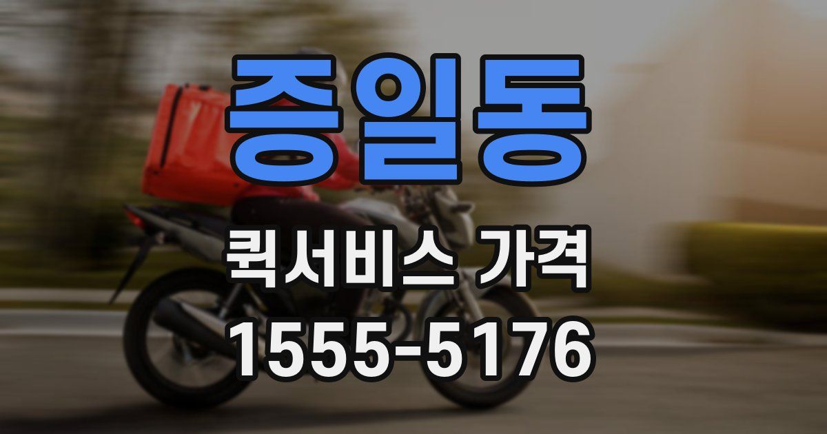 증일동 퀵서비스 가격