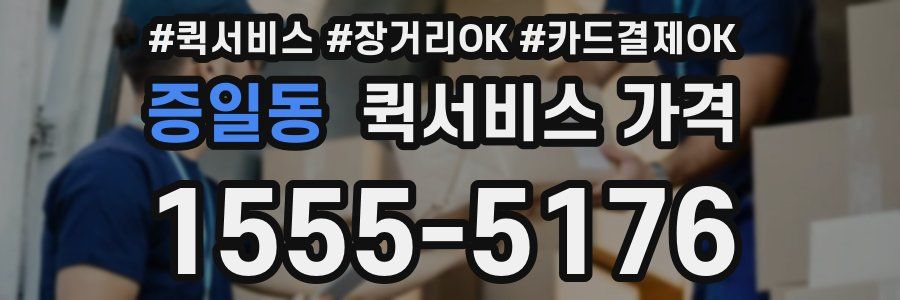 증일동 퀵서비스 가격