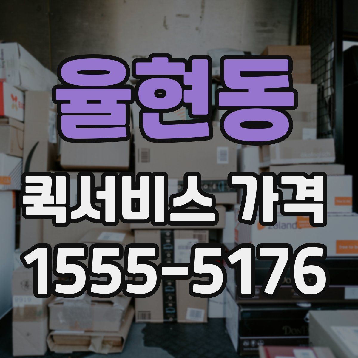 율현동 퀵서비스 가격 산출 방식과 참고 요소