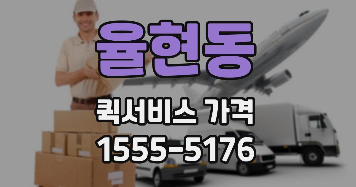 율현동 퀵서비스 가격