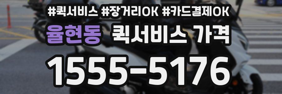 율현동 퀵서비스 가격