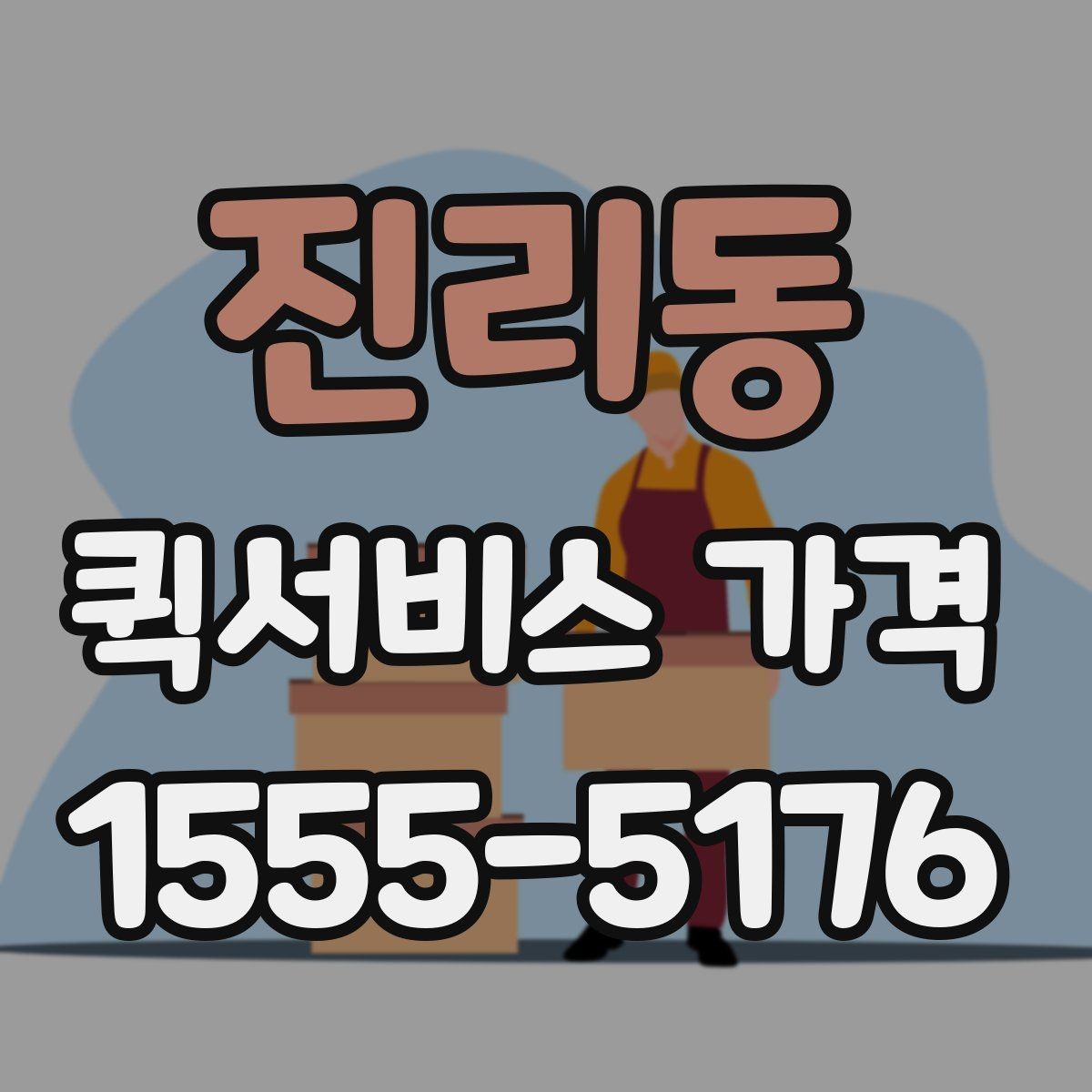 진리동 퀵서비스 가격 확인 후 바로 결정하기 전에
