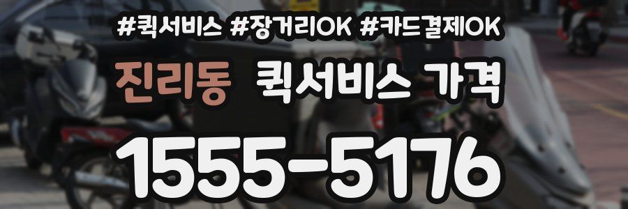 진리동 퀵서비스 가격