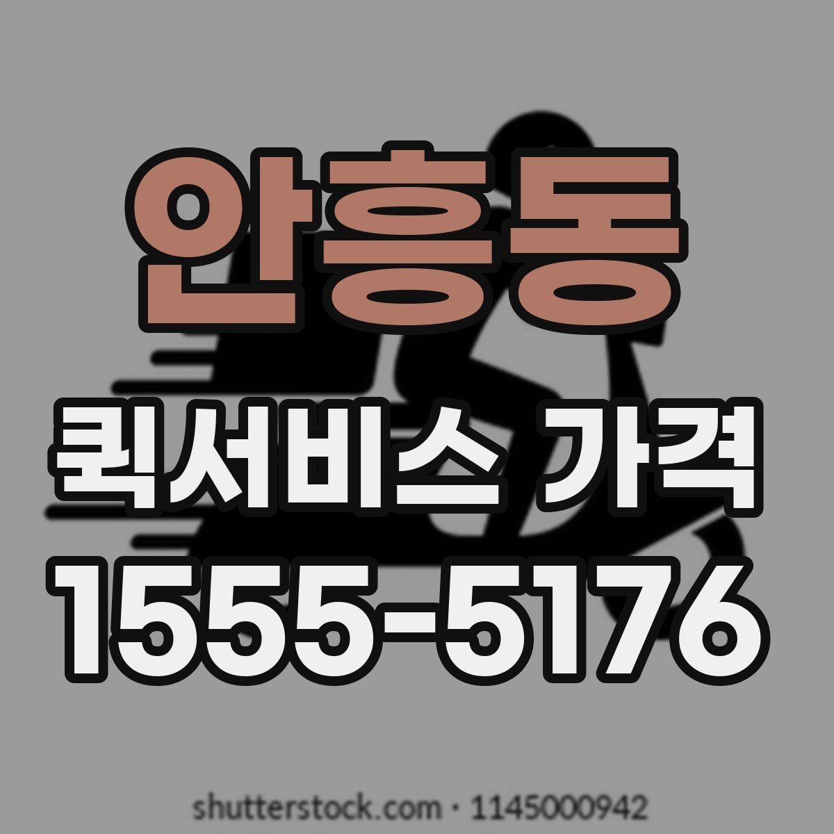 안흥동 퀵서비스 가격 문의 전에 물어보면 좋은 질문