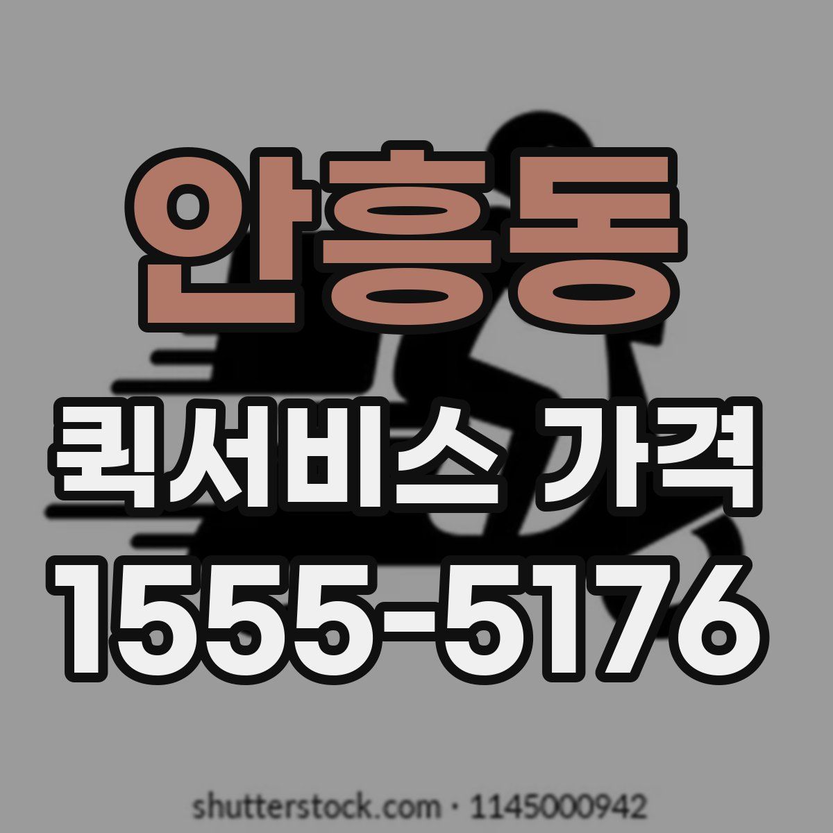 안흥동 퀵서비스 가격