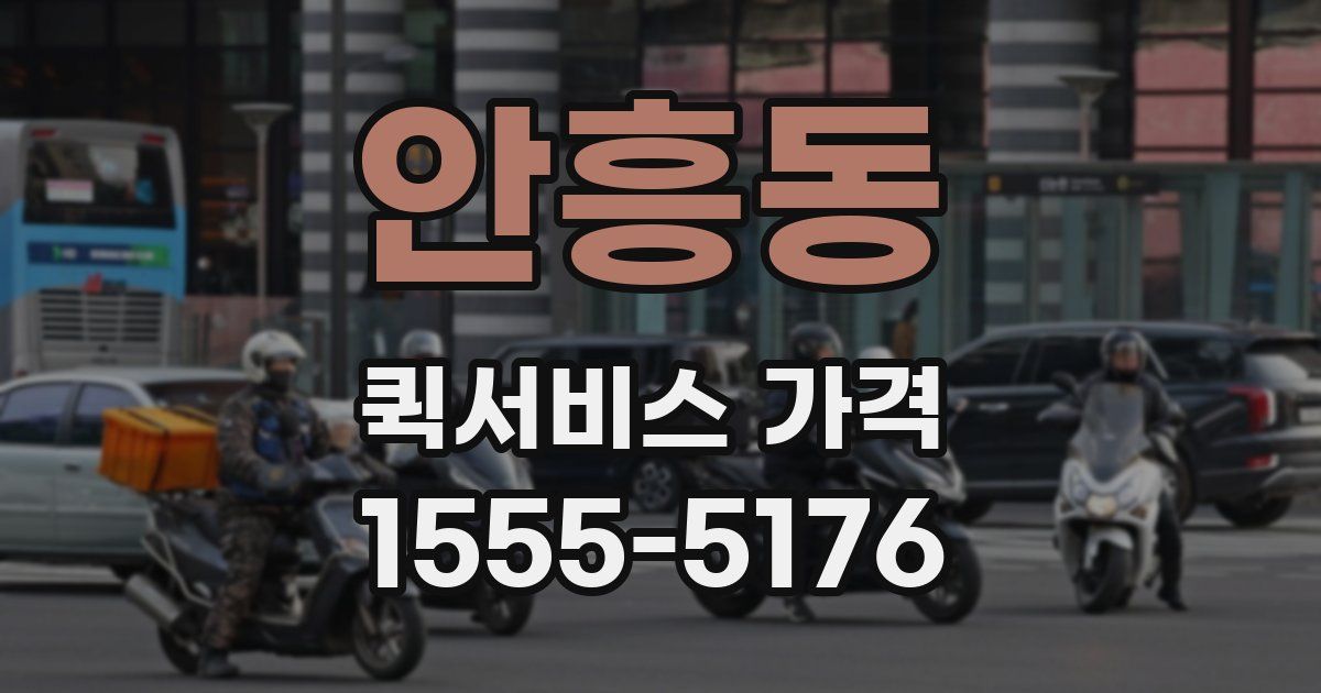 안흥동 퀵서비스 가격