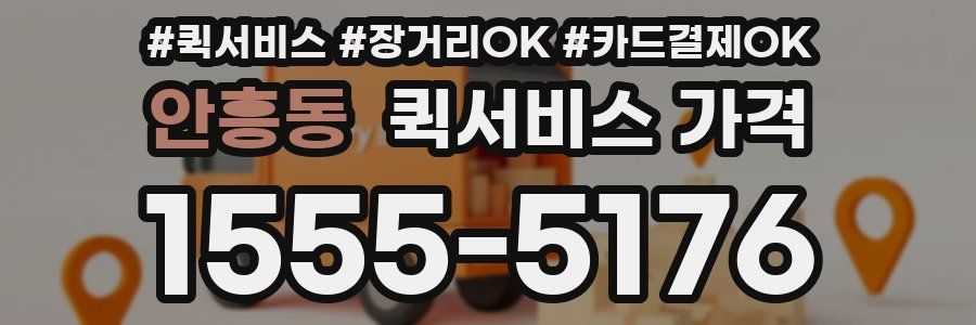 안흥동 퀵서비스 가격
