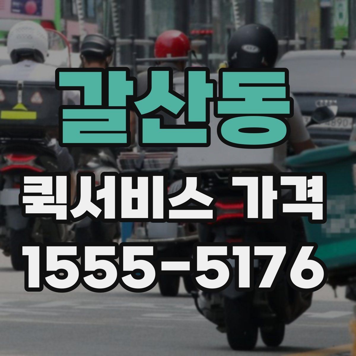 갈산동 퀵서비스 가격 산정 시 체크해야 할 조건
