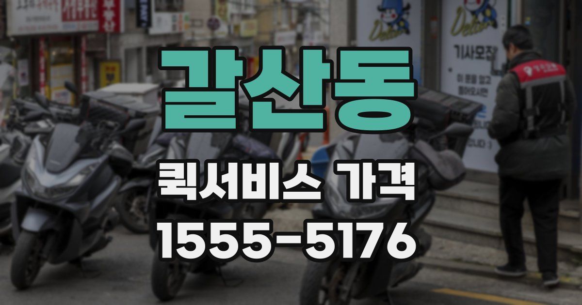갈산동 퀵서비스 가격