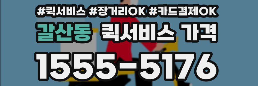 갈산동 퀵서비스 가격