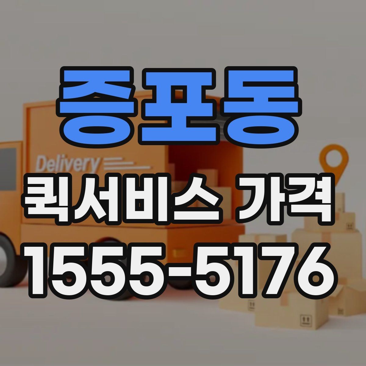 증포동 퀵서비스 가격 문의 시 예상 시간도 함께 확인하기