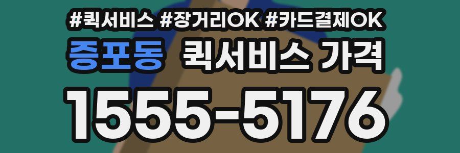 증포동 퀵서비스 가격